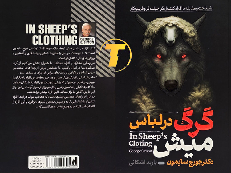 خرید اینترنتی کتاب گرگ در لباس میش با بهترین قیمت