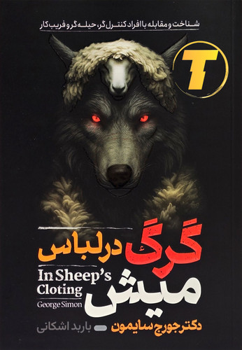 جلد کتاب گرگ در لباس میش نوشته دکتر جرج سایمون