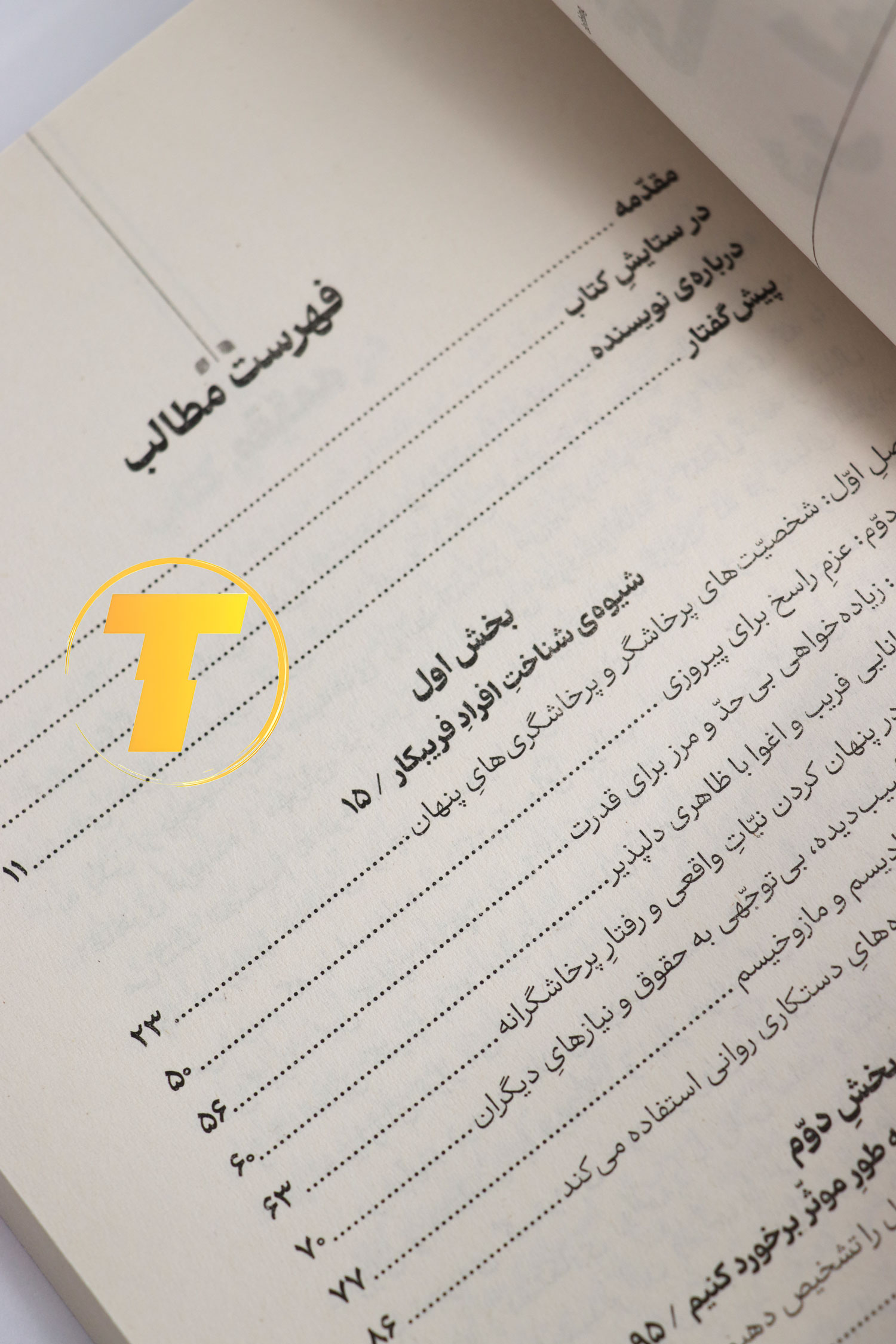 راهنمای تشخیص افراد فریبکار در کتاب گرگ در لباس میش