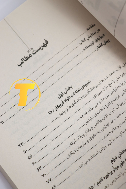 راهنمای تشخیص افراد فریبکار در کتاب گرگ در لباس میش