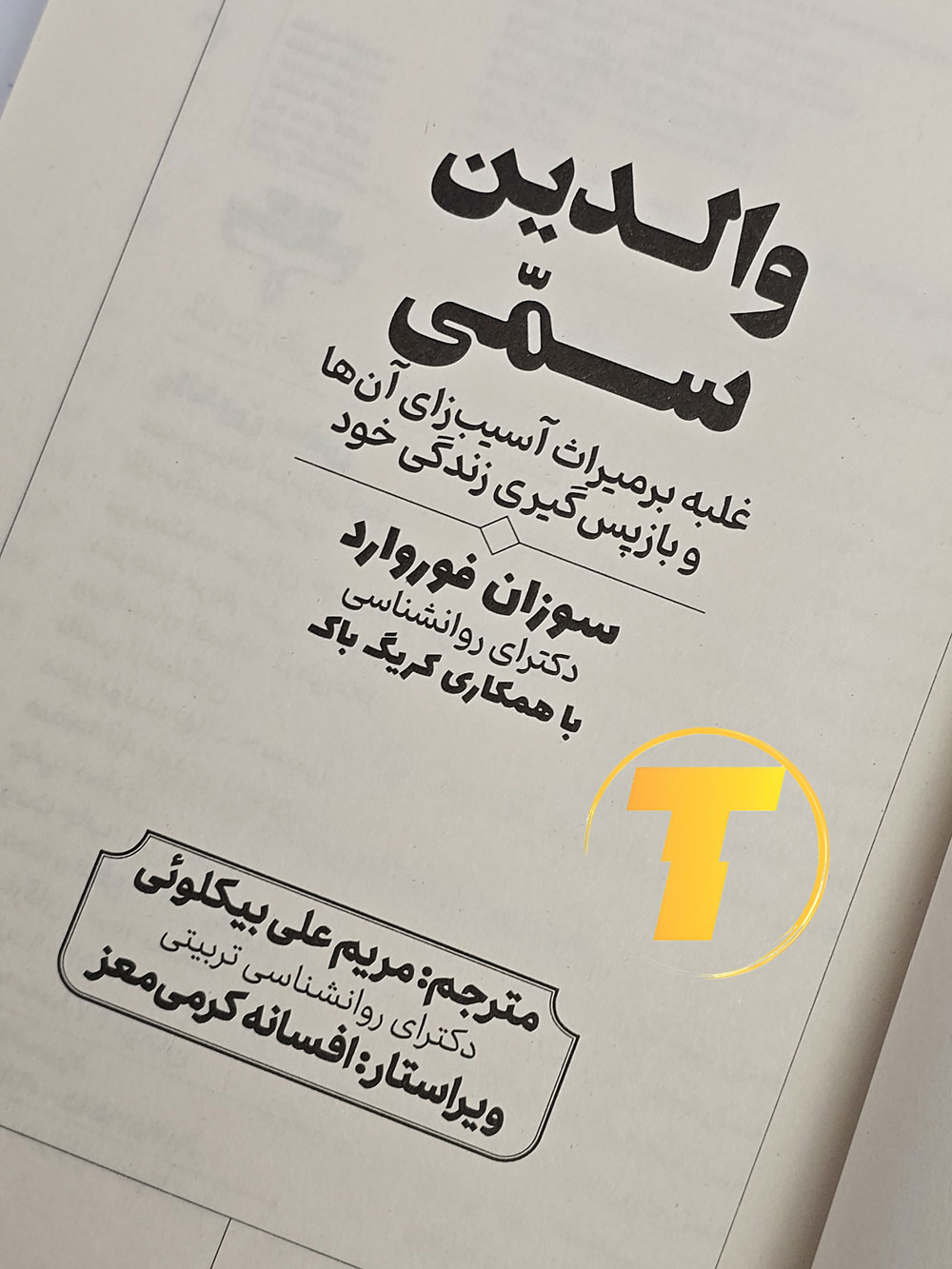 تحلیل و نکات مهم کتاب والدین سمی برای رشد فردی