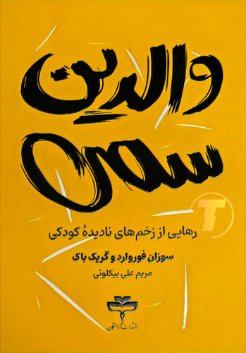 جلد کتاب والدین سمی نوشته سوزان فوروارد و گریک باک