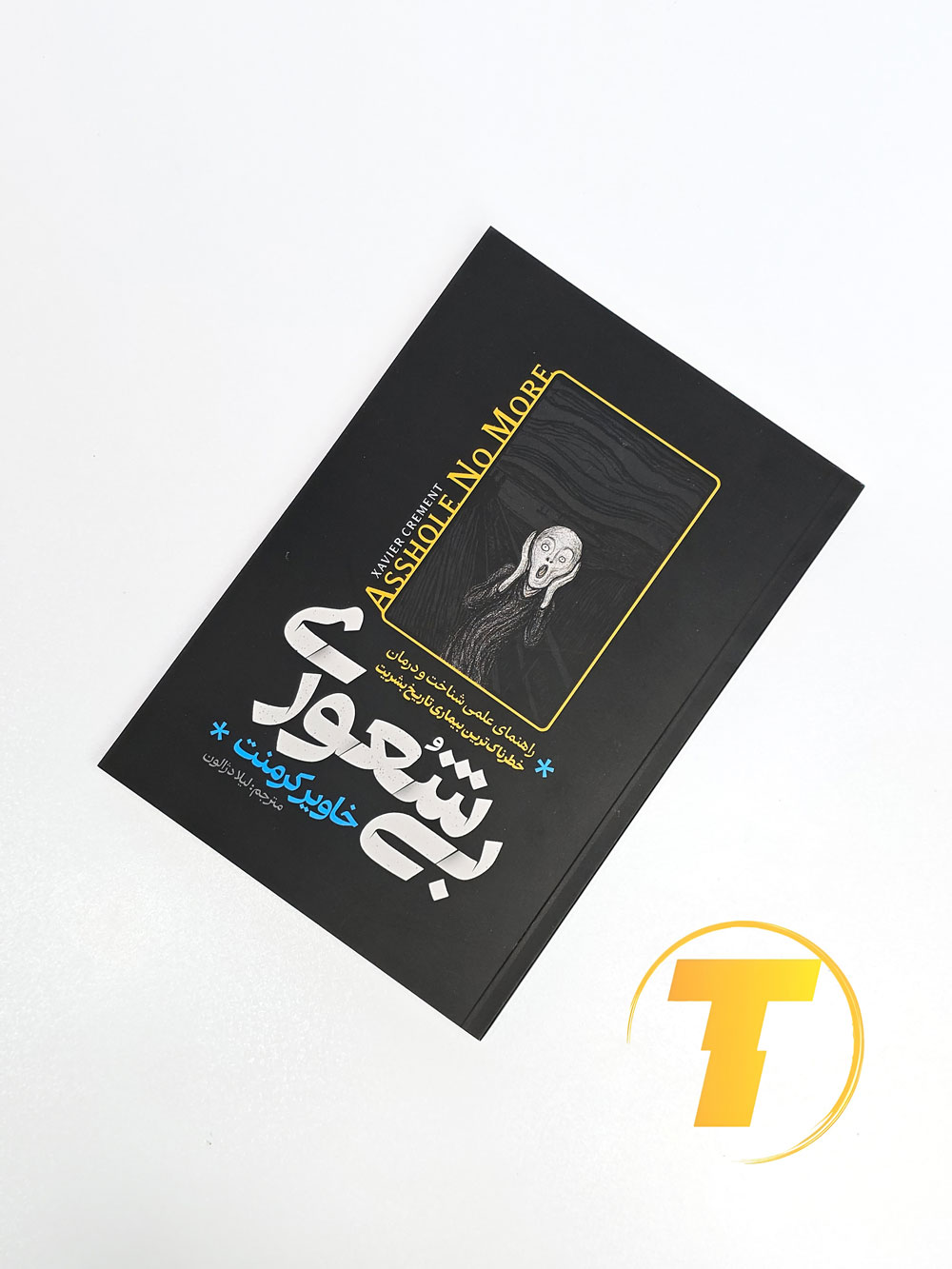 خرید کتاب بی‌شعوری Javier Clemente