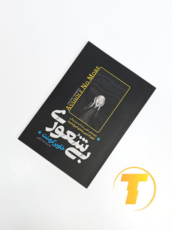 خرید کتاب بیشعوری Javier Clemente