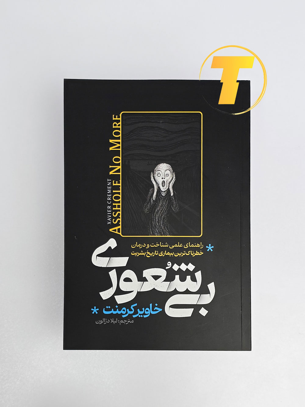 معرفی کامل کتاب بی‌شعوری خاویر کرمنت
