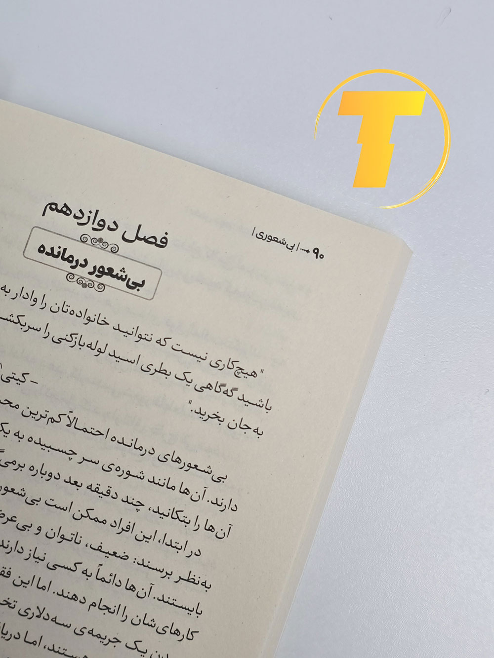محتوای کتاب بی‌شعوری درباره رفتارهای اجتماعی