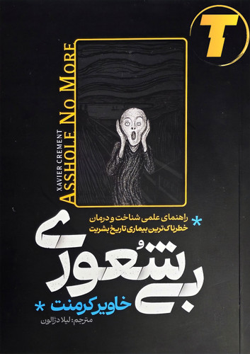 تصویر کتاب بیشعوری خاویر کرمنت چاپ جدید