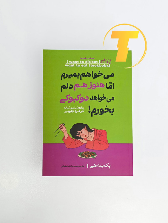 نمای نزدیک از کتاب میخواهم بمیرم اما هنوز هم دلم میخواهد دوکبوکی بخورم