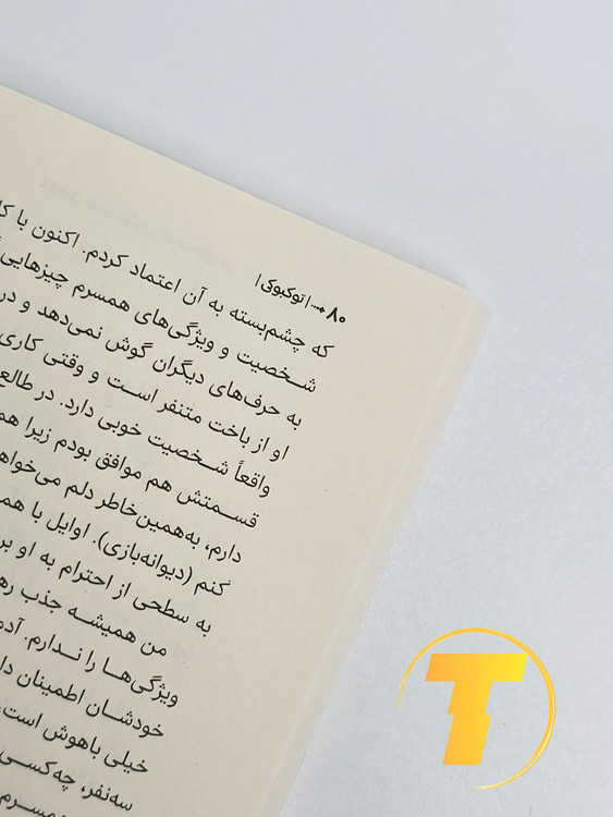 عکس کتاب روانشناسی و انگیزشی نوشته بک سه هی