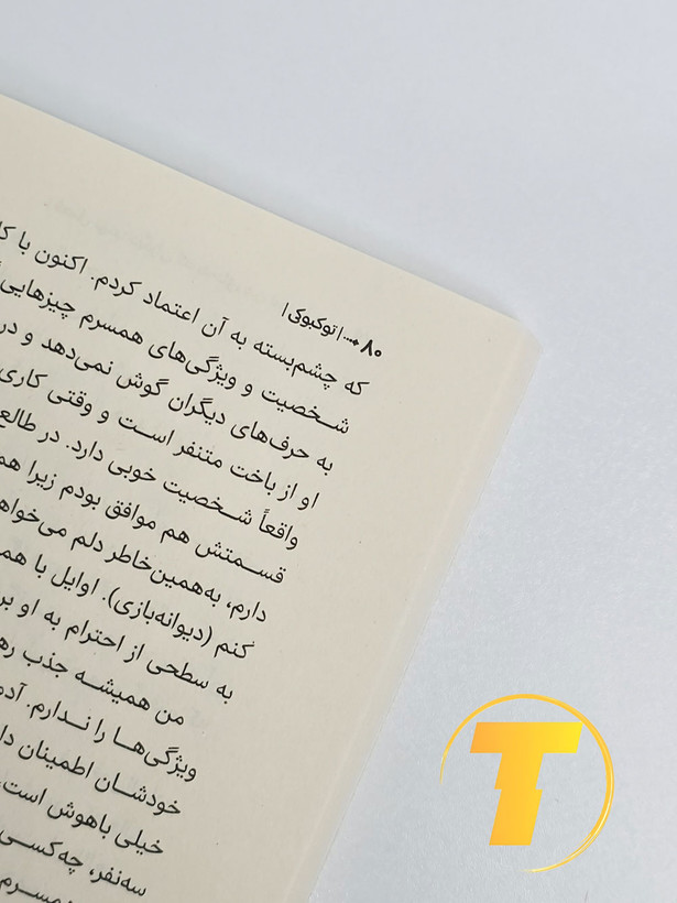 عکس کتاب روانشناسی و انگیزشی نوشته بک سه هی