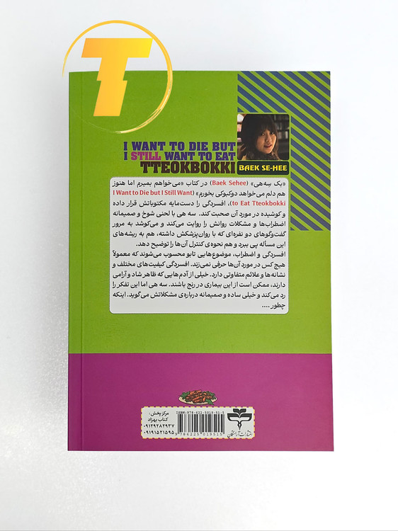 عکس روی جلد کتاب I Want to Die but I Still Want to Eat Tteokbokki