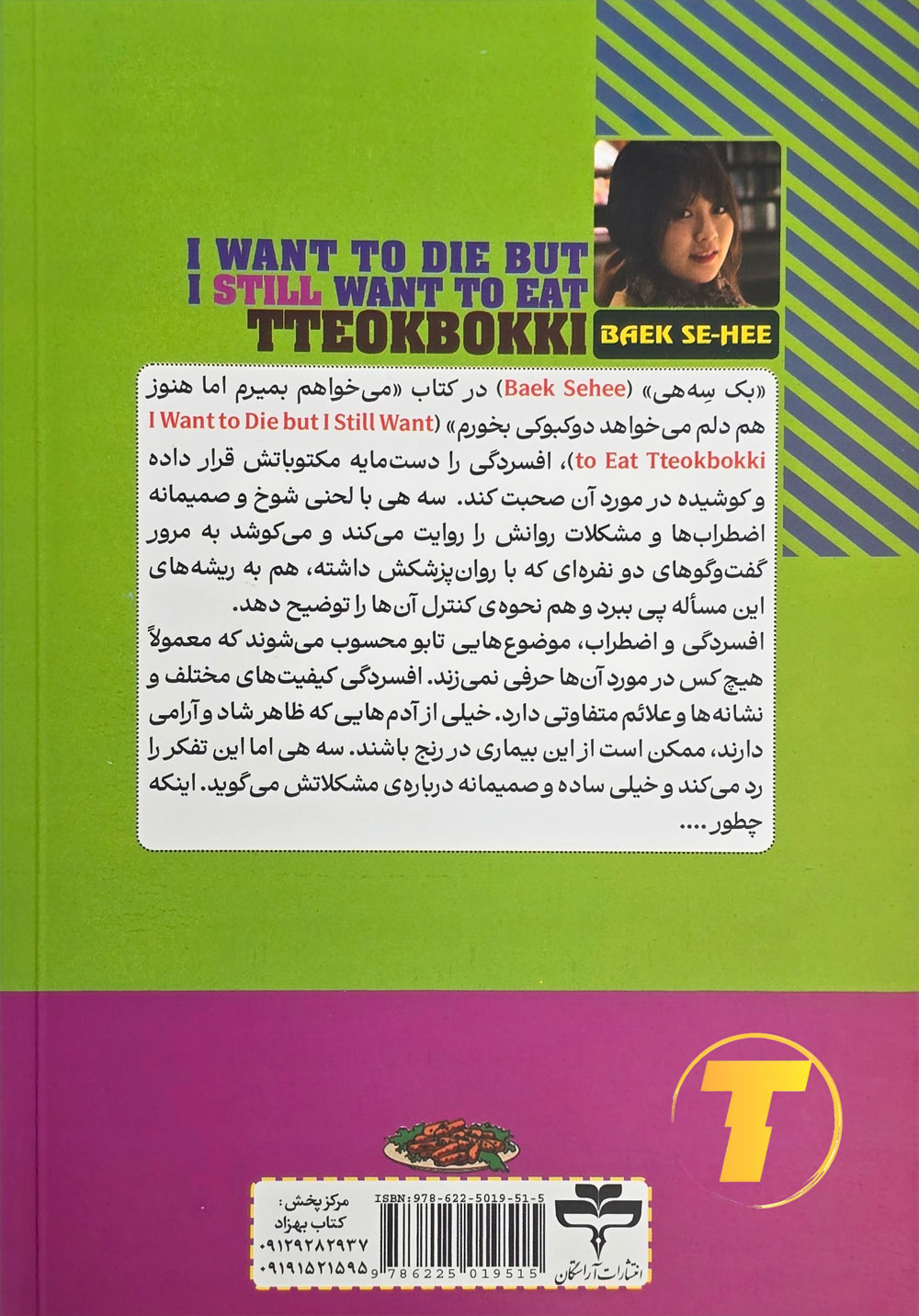 تصویر جلد کتاب می‌خواهم بمیرم اما هنوز هم دلم می‌خواهد دوکبوکی بخورم