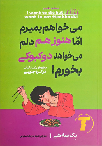 عکس کتاب روانشناسی و انگیزشی نوشته بک سه هی