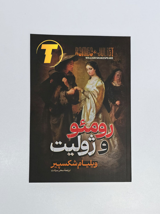 نسخه معتبر نمایشنامه رومئو و ژولیت