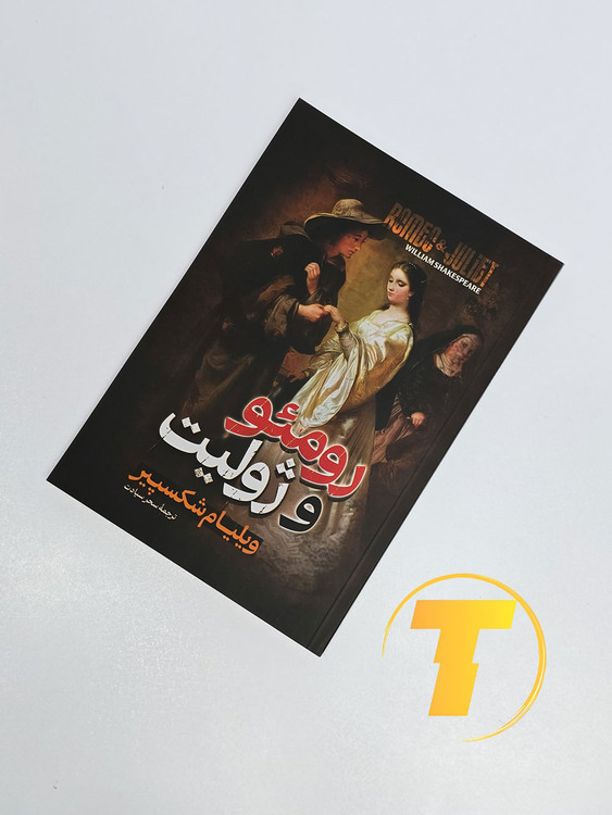 معرفی اثر کلاسیک رومئو و ژولیت