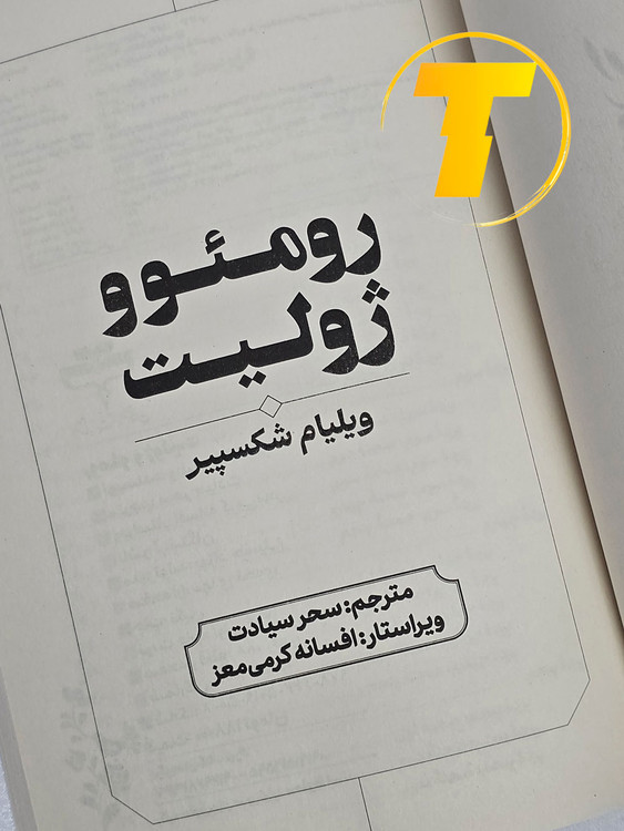 دانلود و خرید کتاب رومئو و ژولیت