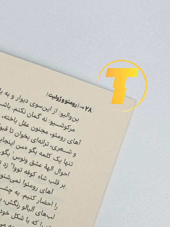 نسخه معتبر نمایشنامه رومئو و ژولیت