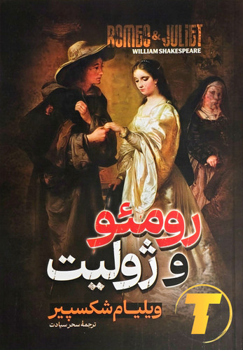 کتاب رومئو و ژولیت چاپ جدید