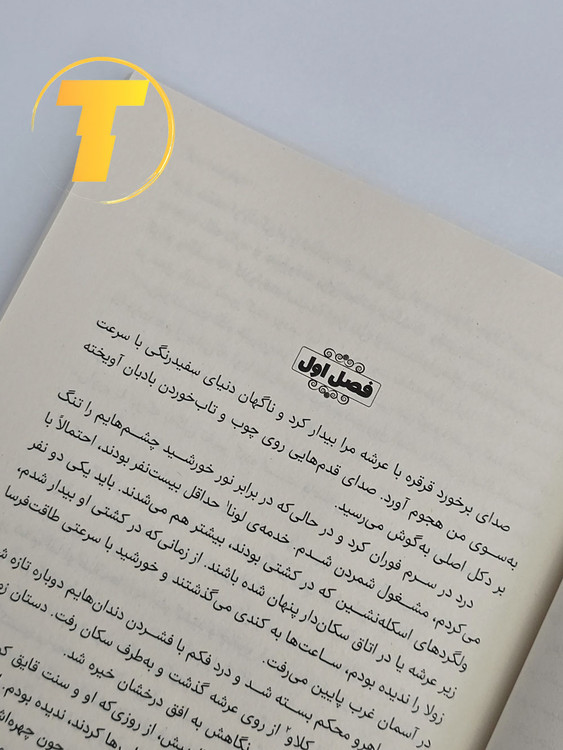 نمای نزدیک صفحات کتاب همنام و کیفیت چاپ ممتاز