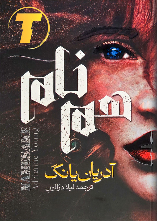 جلد کتاب همنام با طراحی جذاب و رنگبندی آرامشبخش