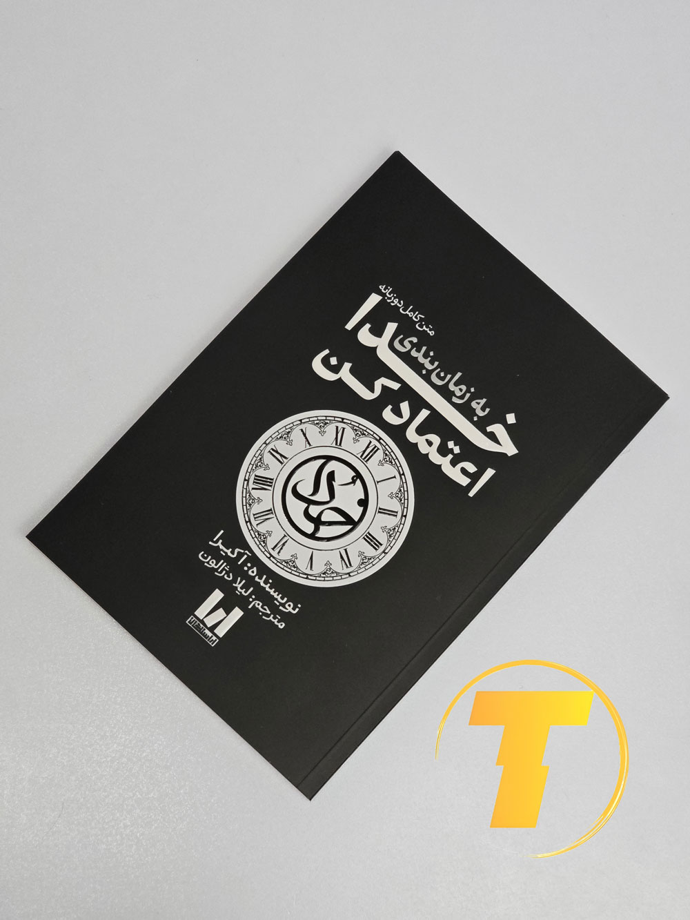 کتاب توسعه فردی و روحانی Trust God’s Timing در دست خواننده