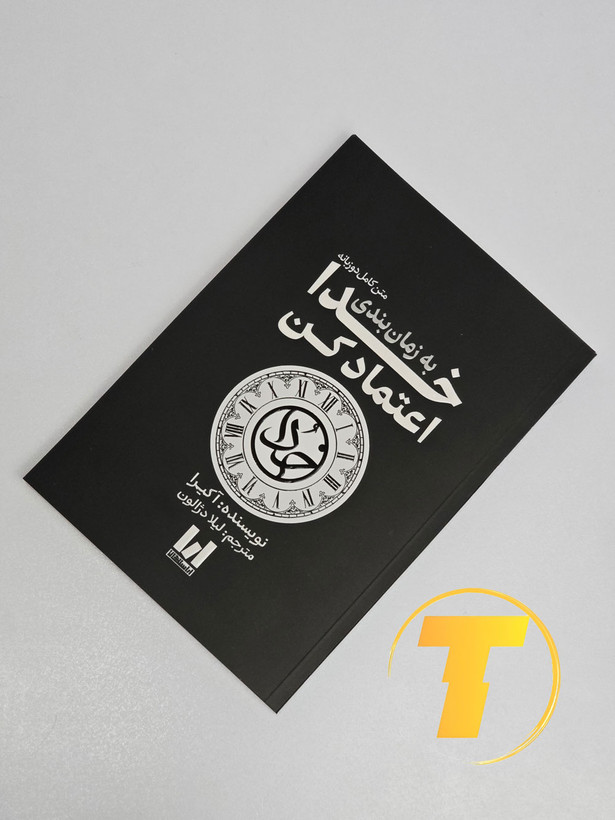 کتاب توسعه فردی و روحانی Trust God’s Timing در دست خواننده