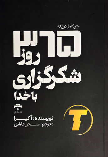 جلد کتاب 365 روز شکرگزاری با خدا با طراحی جذاب و رنگبندی آرامشبخش