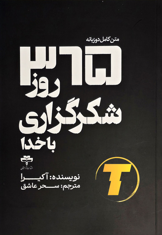 جلد کتاب 365 روز شکرگزاری با خدا با طراحی جذاب و رنگبندی آرامشبخش