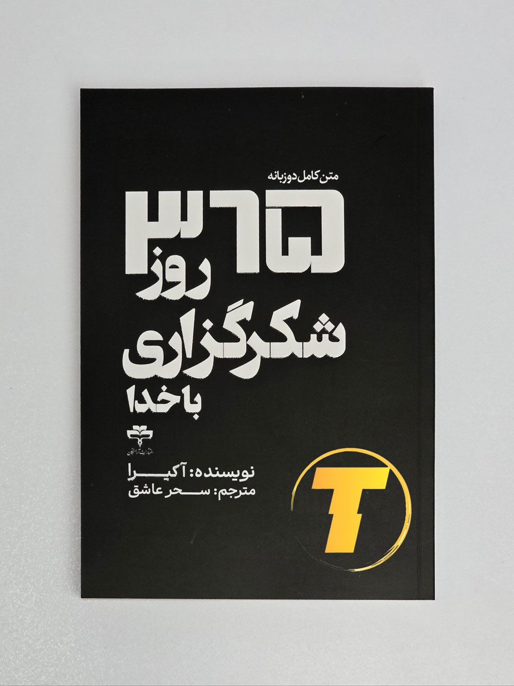 تصویری از تمرین‌های روزانه شکرگزاری برای رشد روحی و معنوی