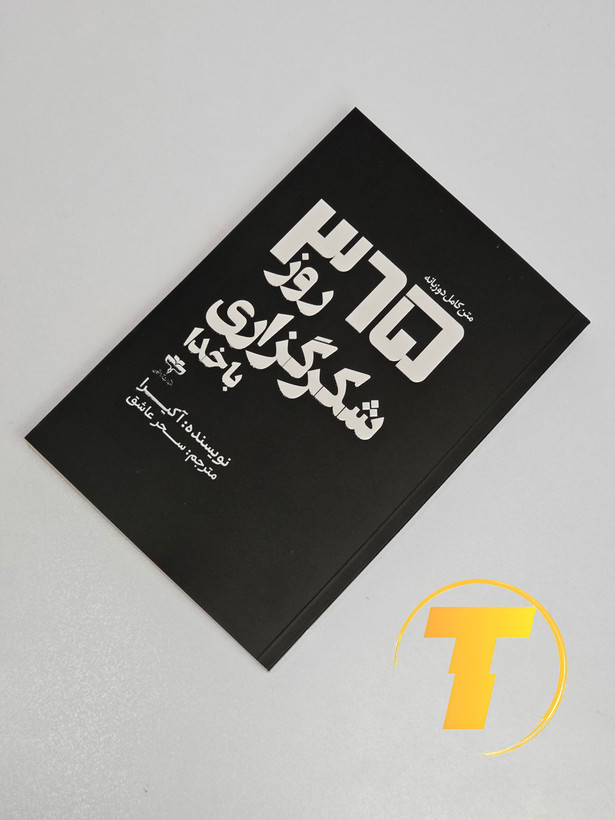 نمای نزدیک از نوشتهها و نکات الهامبخش کتاب