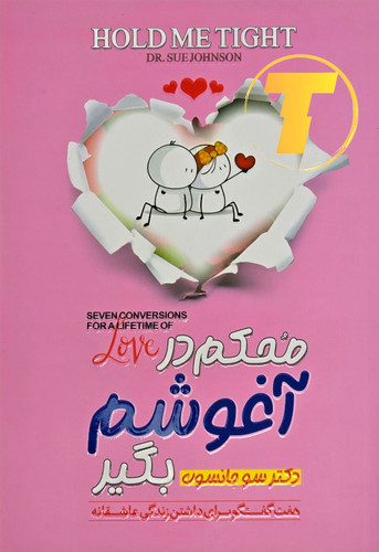 جلد کتاب محکم در آغوشم بگیر دکتر سو جانسون