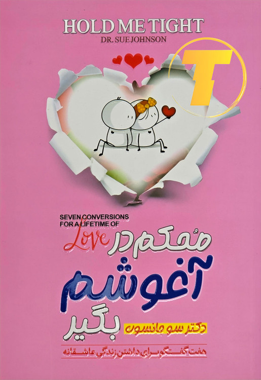 جلد کتاب محکم در آغوشم بگیر دکتر سو جانسون