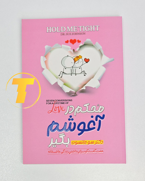کتاب Hold Me Tight برای تقویت ارتباط عاطفی