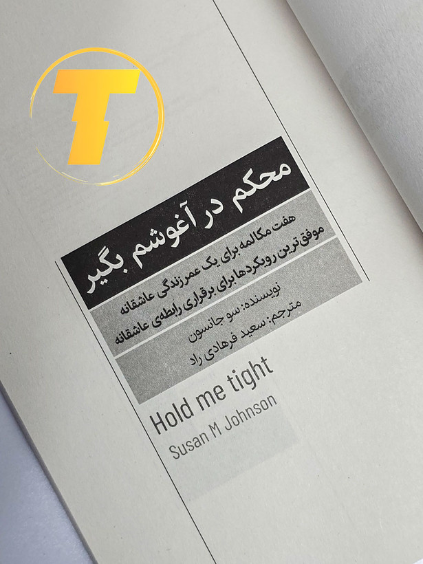 استراتژیهای دکتر سو جانسون برای رابطه پایدار