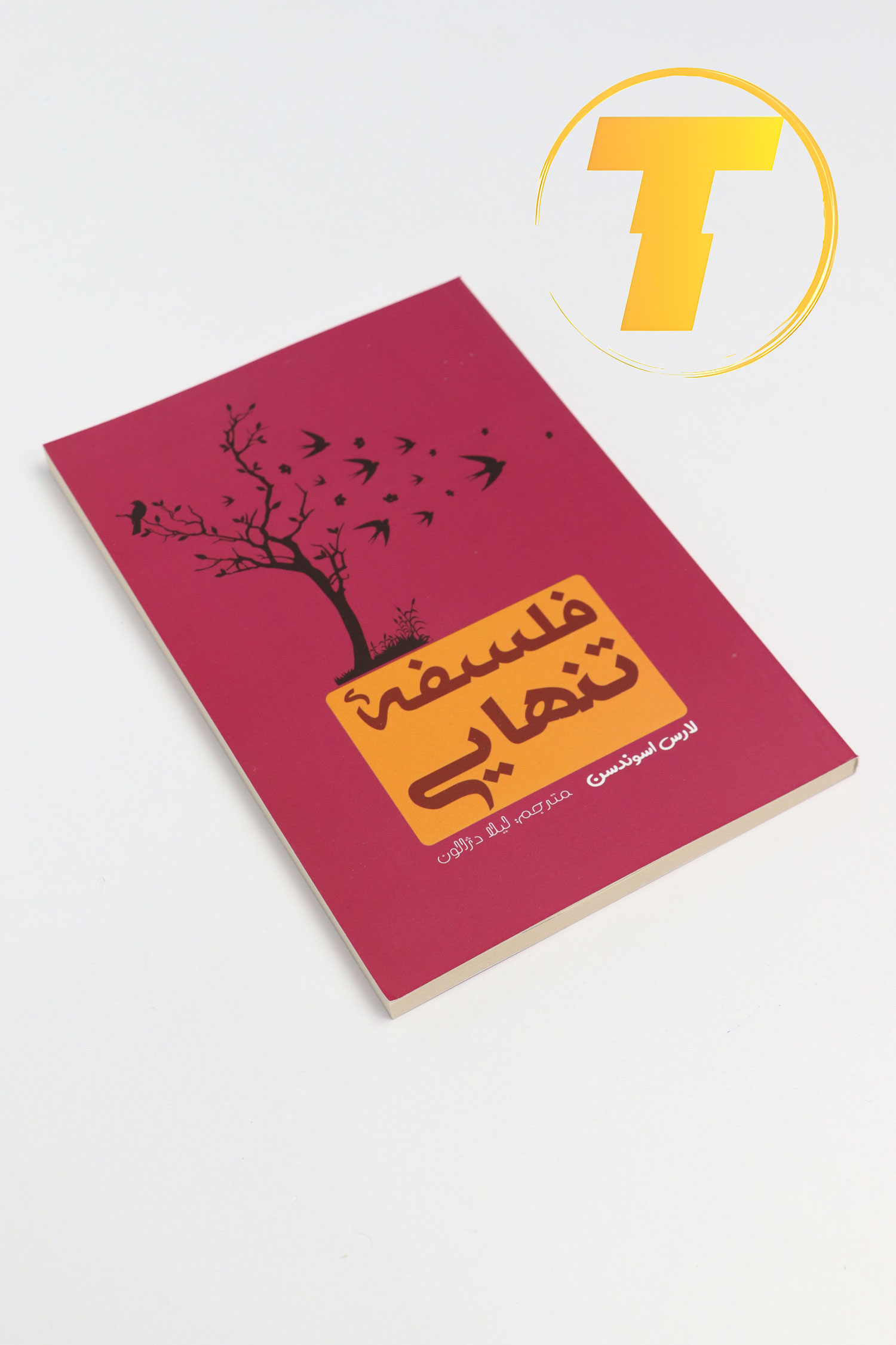 مطالعه کتاب فلسفه تنهایی