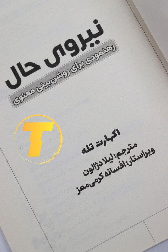 صفحه ی اول کتاب نیروی حال