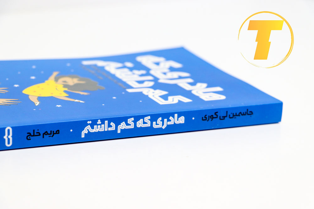 جلد کتاب مادری که کم داشتم با طراحی ساده و مینیمال