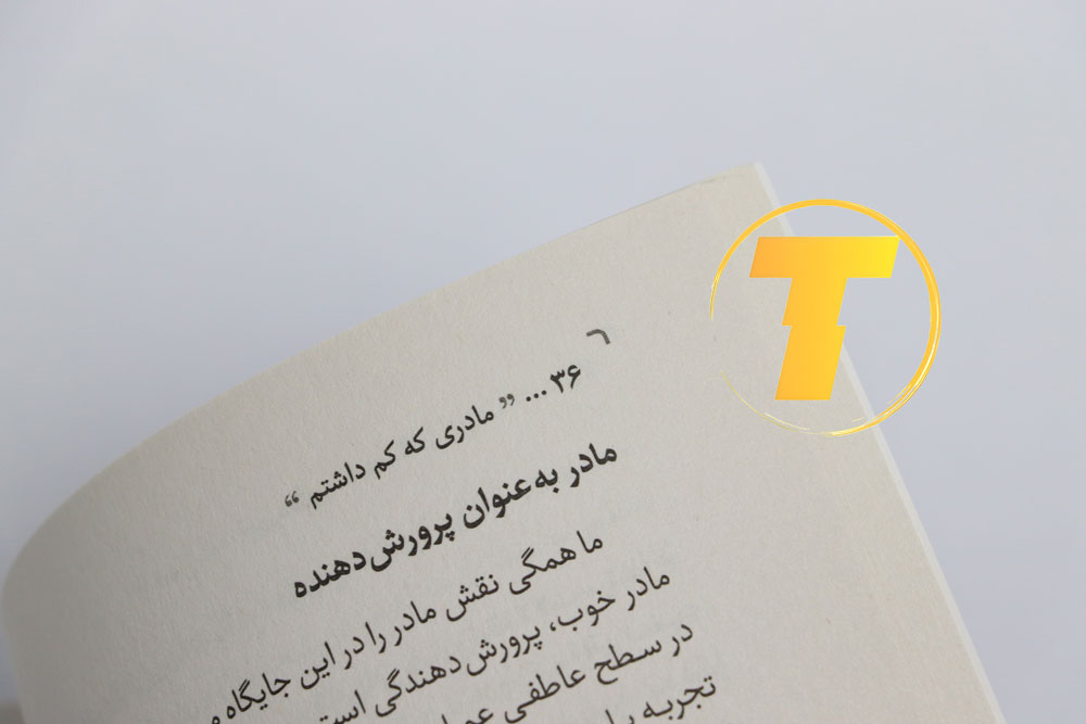 صفحه داخلی کتاب مادری که کم داشتم با متن الهام‌بخش