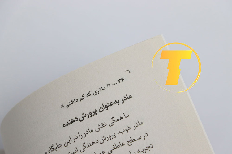 صفحه داخلی کتاب مادری که کم داشتم با متن الهامبخش