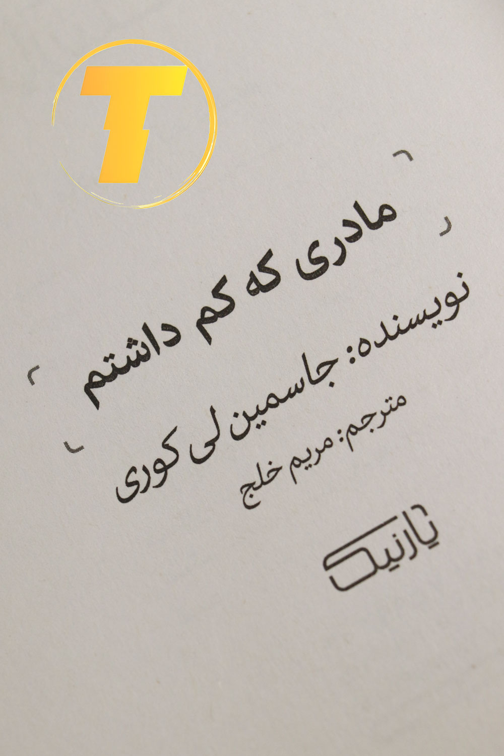 نمای نزدیک از عنوان کتاب و نام نویسنده