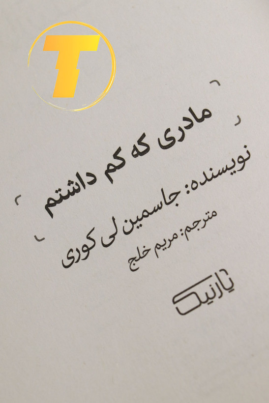 نمای نزدیک از عنوان کتاب و نام نویسنده