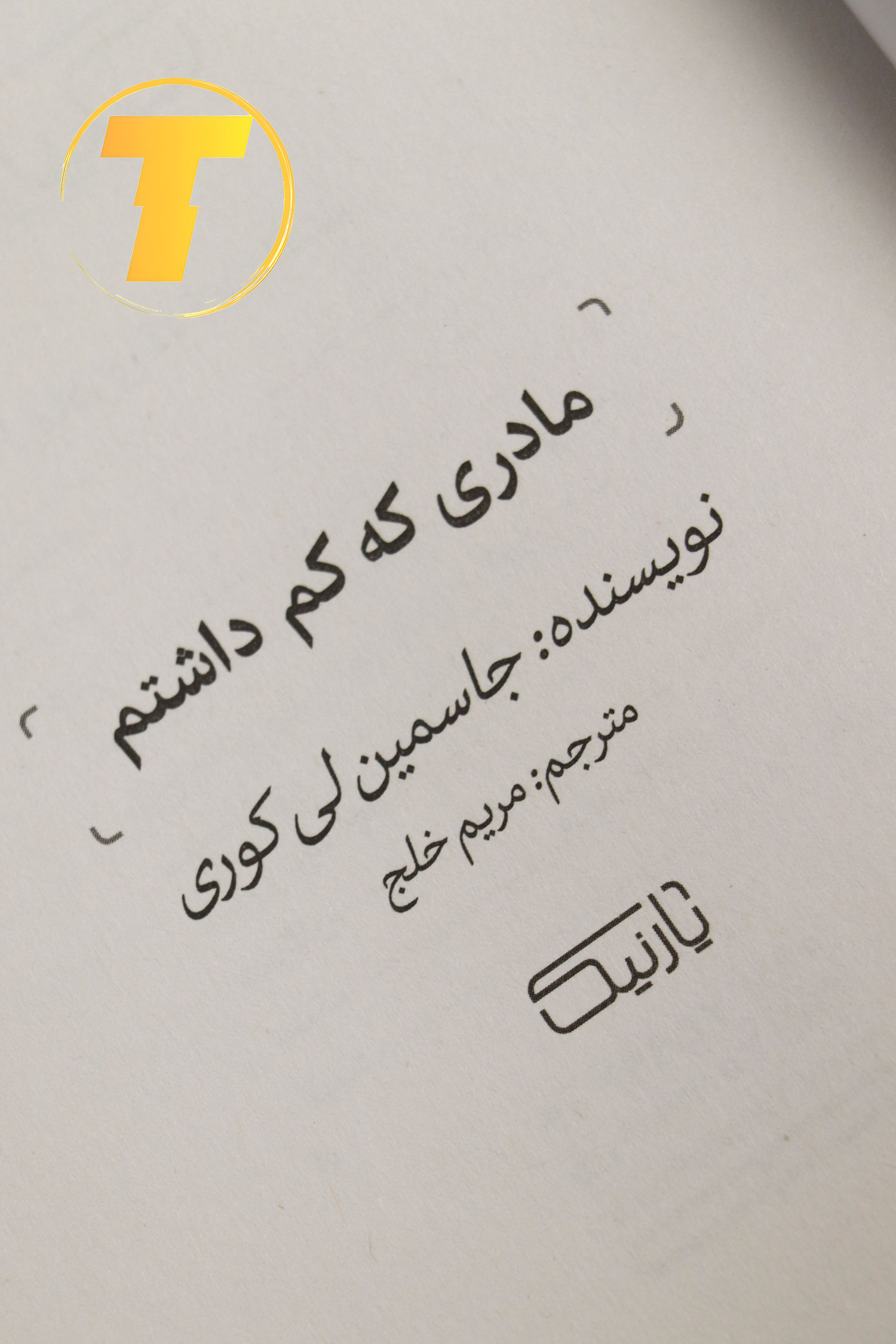 نمای نزدیک از عنوان کتاب و نام نویسنده