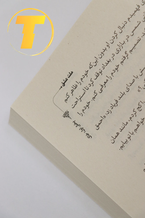 تصویر جلد کتاب ملت عشق در نور طبیعی