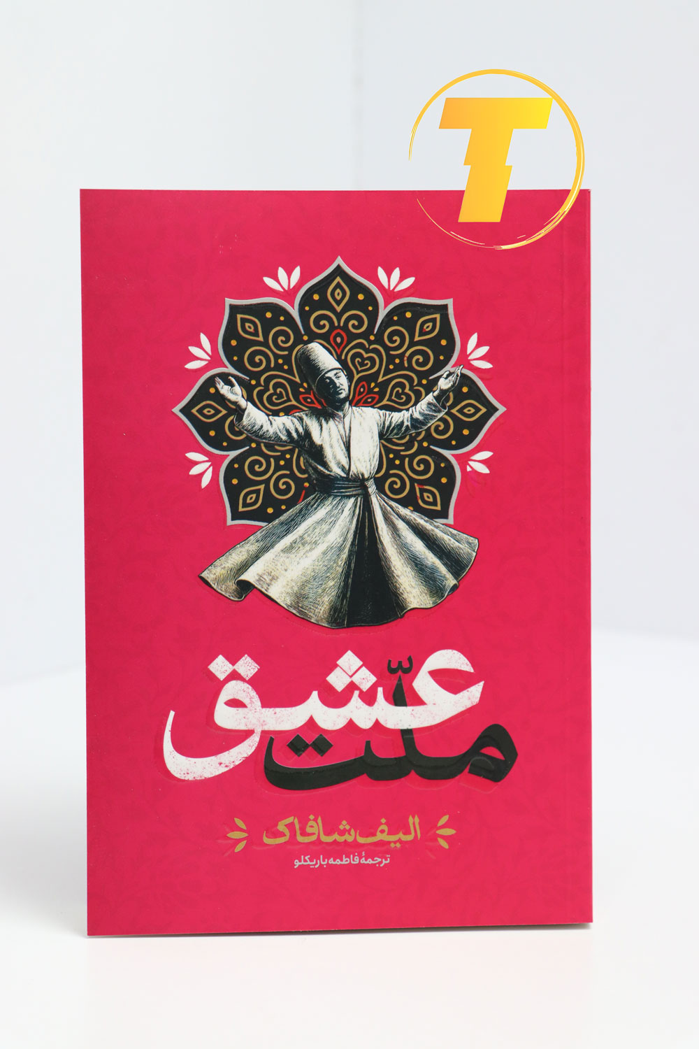 کتاب ملت عشق نوشته فاطمه باریکلو