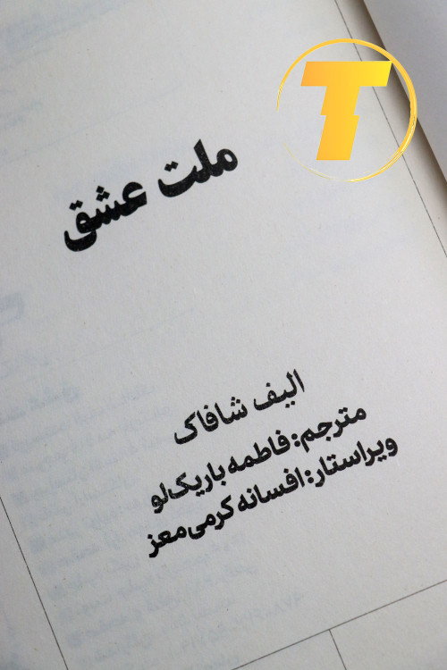 کتاب ملت عشق اثر الیف شاکاف با تمرکز بر جزئیات طراحی