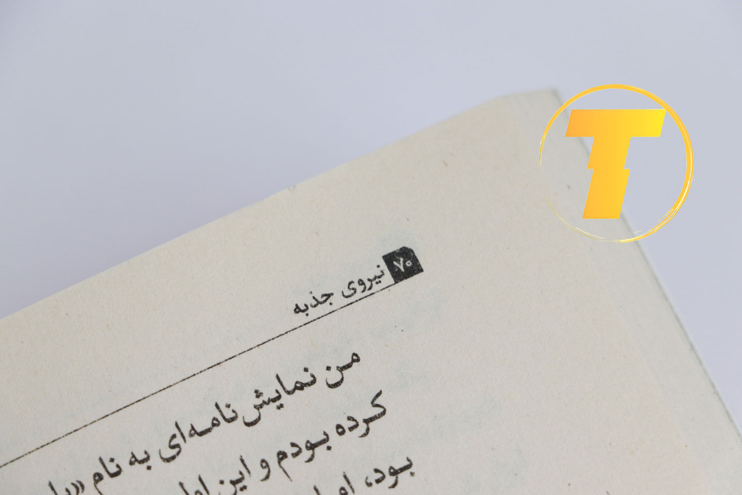 خرید کتاب نیروی جذبه با بسته‌بندی مناسب و کیفیت چاپ بالا