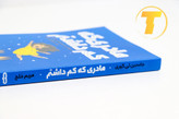 کتاب مادری که کم داشتم ویژه بزرگسالان با تجربه کودکی دشوار