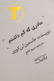 کتاب مادری که کم داشتم برای درمان زخمهای عاطفی
