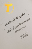آموزش شفای درونی با کتاب مادری که کم داشتم