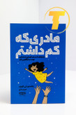 تصویر جلد کتاب "مادری که کم داشتم" - انتشارات یارنیک، جلد شومیز با پوشش یووی